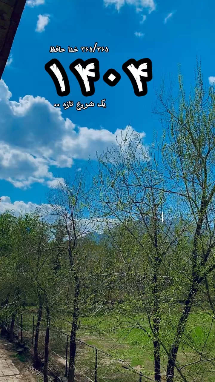 جشن نوروز آمده ۱۴۰۵ 