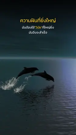 วินัยนำไปสู่ฝัน