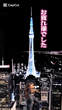 お疲れ様でした