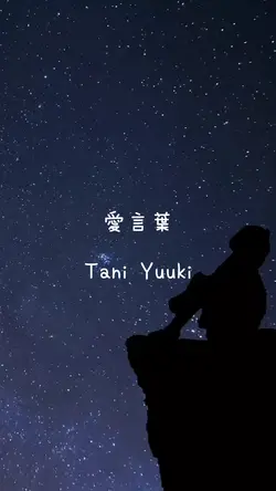 🎧♬愛言葉♬Tani Yuuki♬
