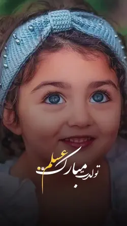 تولدت مبارک عسلم