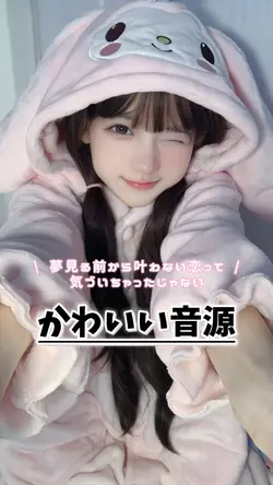 かわいい音源🎀