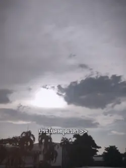 ประโยคหยุดเวลา..