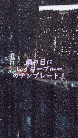 雨の日は素直にレイニーブルー!