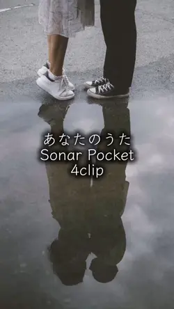 あなたのうた Sonar Pocket