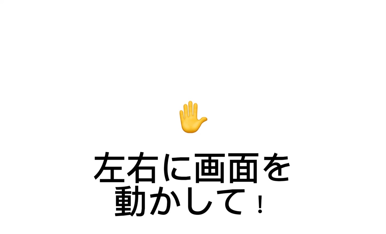 画面を動かして！