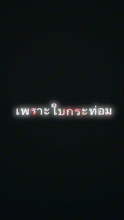 เสียเธอใบกระท่อม 1คน🥵❤️‍🔥