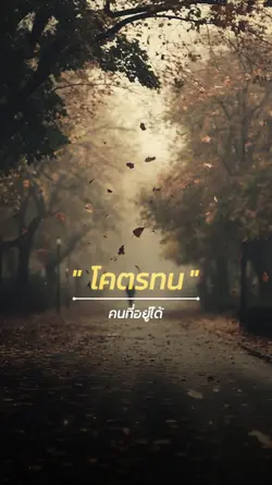 โคตรทน