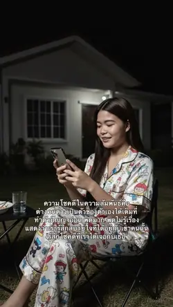 ความโชคดีในความสัมพันธ์