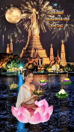 ลอยกระทง68
