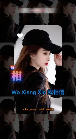 我相信