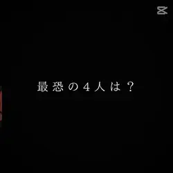 最恐の4人は､､､？文字変えれます！
