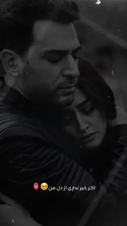 🫠❤️‍🩹 اگر خبر نداری