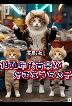 1970年代音楽が好きな、うちの子