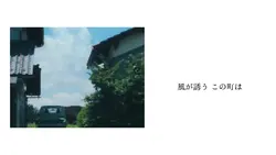 風と町-エンドロール風