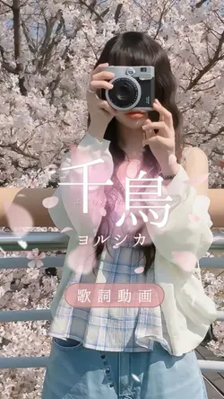 【春ソング】千鳥/ヨルシカ🌸