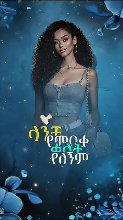 yanchi yemibeqa qal 