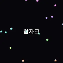 파이어 합작에 최애를 넣으래서ㅋ