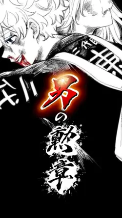 男の勲章