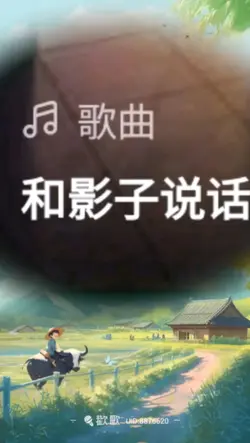 和影子說話