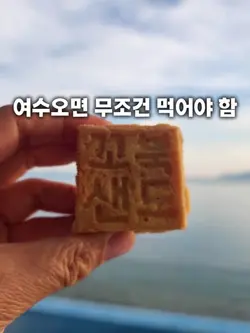 여수꼬북샌드여서점