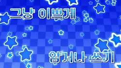 파란색 어울리는 최애를 넣어보자