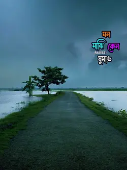 ঘাটেতে বান্ধিলাও