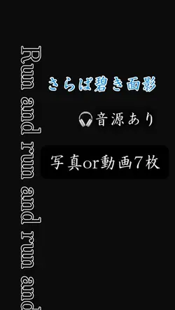 🎧さらば碧き面影／写真or動画7枚