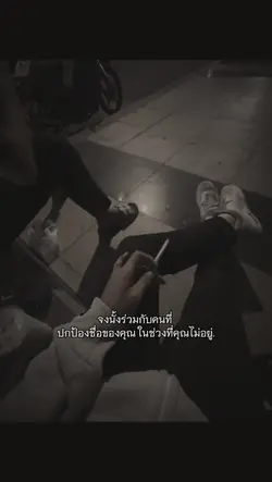 จงนั้งร่วมกับคนที่