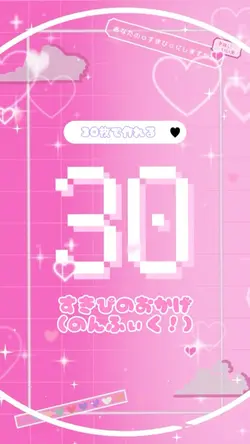 すきぴのおかげ(30枚)