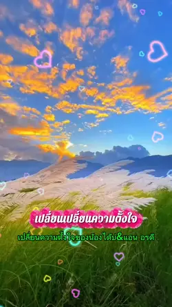 เปลี่ยนความตั้งใจ...