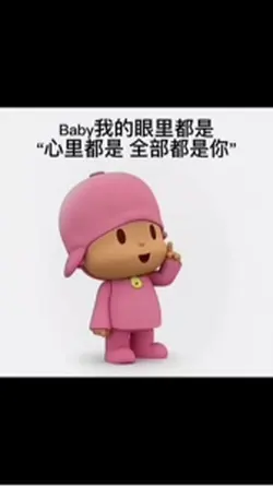 Baby我的眼裡都是