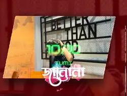 জানোনা তুমি 10 e 10