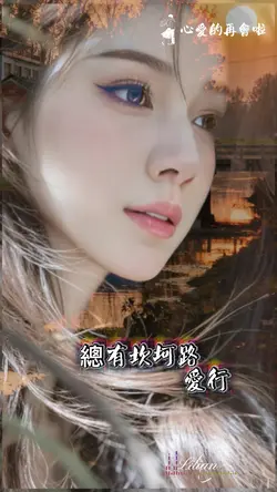 心愛再會啦