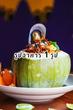 รูปอาหาร 1 รูป