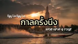 กาลครั้งหนึ่ง