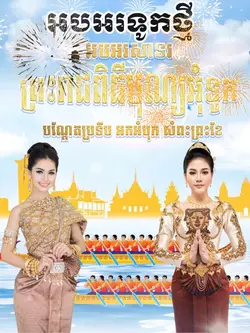 អបអរទូកថ្មី