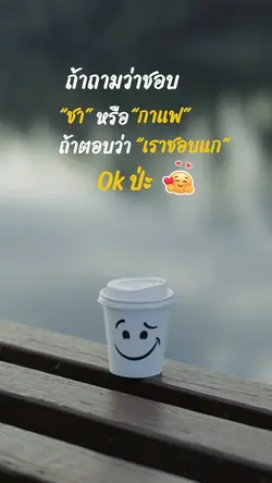 ถ้าถามว่าชอบชาหรือกาแฟ
