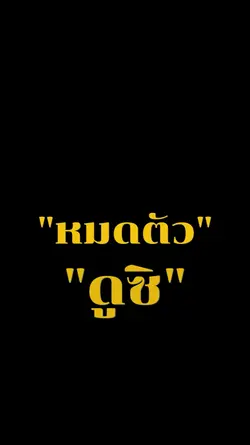ลองหมดตัวดูซิ