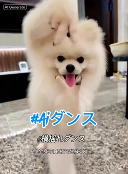 横揺れダンスai