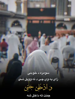 جنت ته داخل شه 