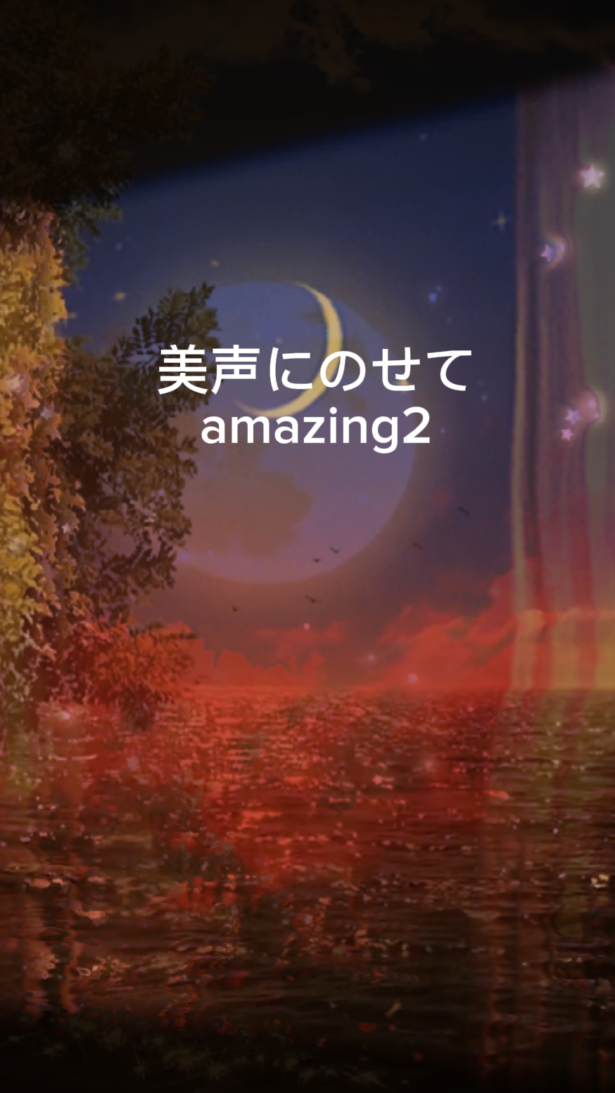 きぬよさんの美声で amazing