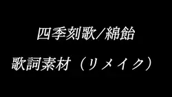 四季刻歌/綿飴　歌詞素材（リメイク）