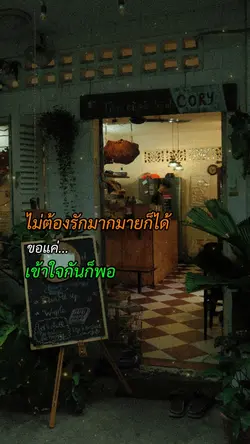 ขอแค่เข้าใจก็พอ