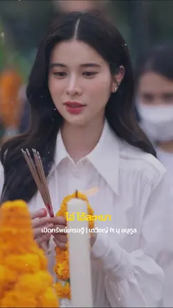 ขอบารมีเมตตา