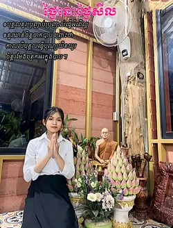 ថ្ងៃសីល🤍🍃