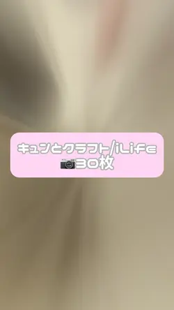キュンとクラフト/iLife