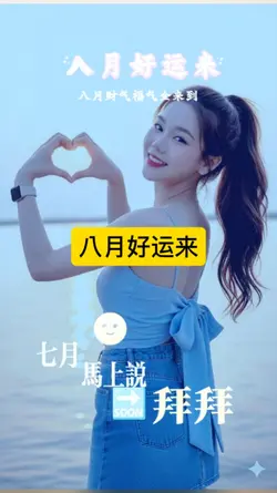 八月好运来