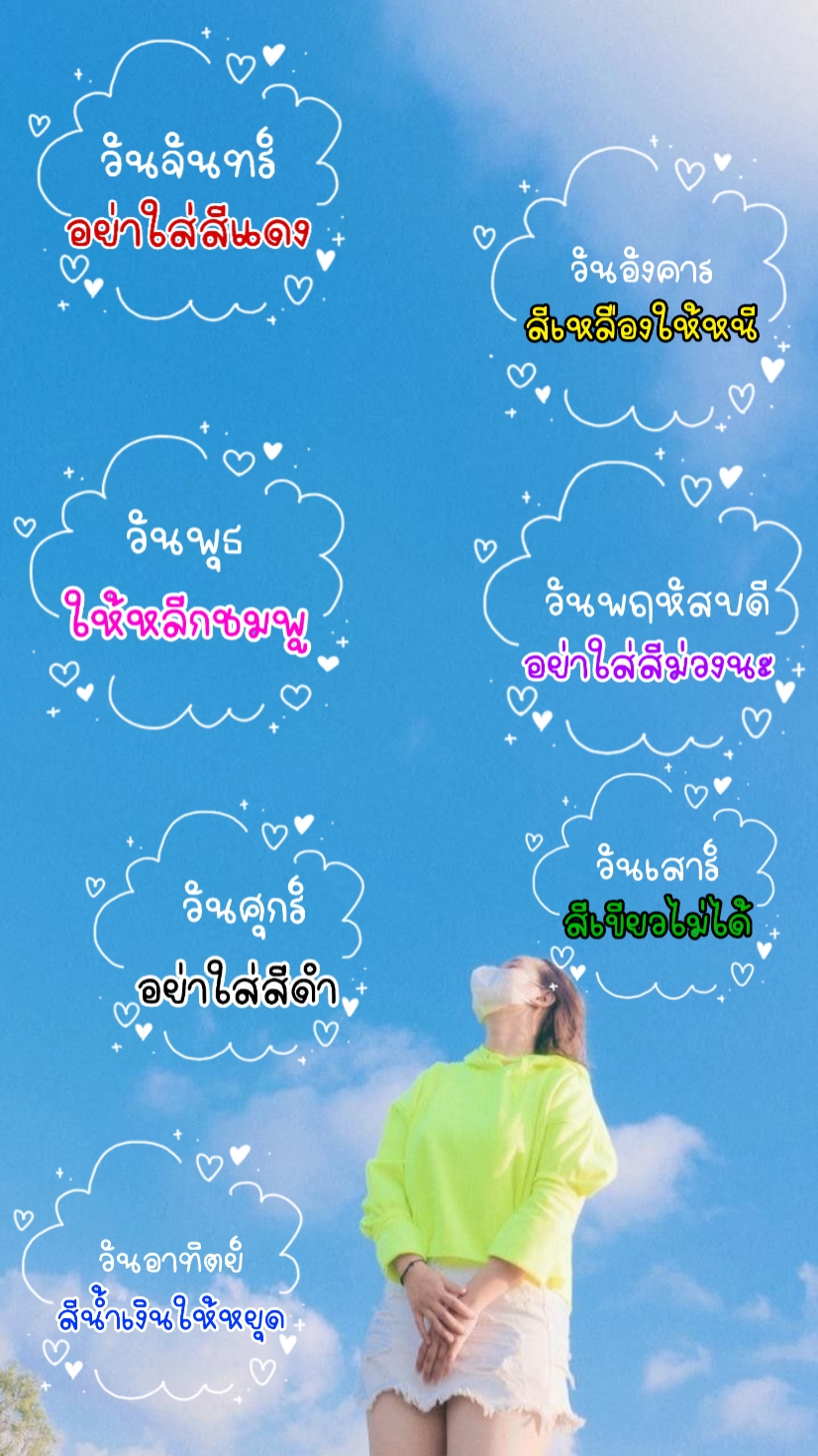 สีเสื้อห้ามาใส่ 67