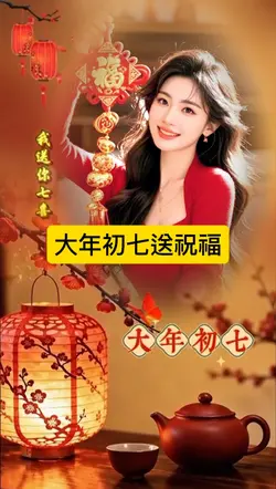 大年初七送祝福